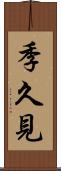 季久見 Scroll