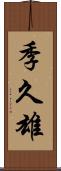 季久雄 Scroll