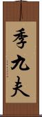季九夫 Scroll