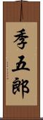 季五郎 Scroll