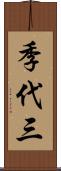 季代三 Scroll