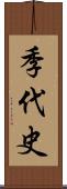 季代史 Scroll