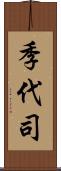 季代司 Scroll