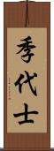 季代士 Scroll