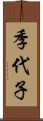 季代子 Scroll