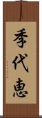 季代恵 Scroll