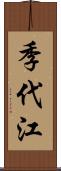 季代江 Scroll