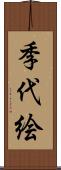 季代絵 Scroll