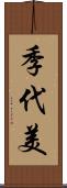 季代美 Scroll