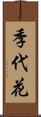 季代花 Scroll