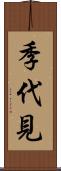 季代見 Scroll