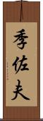 季佐夫 Scroll