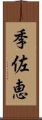 季佐恵 Scroll