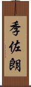 季佐朗 Scroll