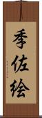 季佐絵 Scroll
