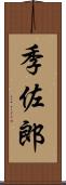 季佐郎 Scroll