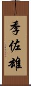 季佐雄 Scroll