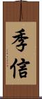 季信 Scroll
