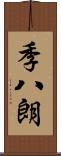 季八朗 Scroll
