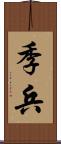 季兵 Scroll