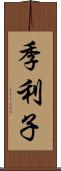 季利子 Scroll