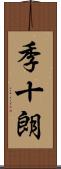 季十朗 Scroll