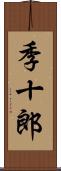 季十郎 Scroll