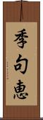 季句恵 Scroll