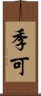 季可 Scroll