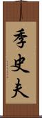 季史夫 Scroll