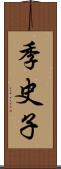 季史子 Scroll