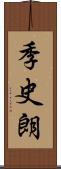 季史朗 Scroll