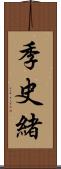 季史緒 Scroll
