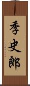 季史郎 Scroll