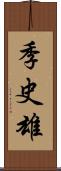 季史雄 Scroll