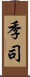季司 Scroll