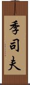 季司夫 Scroll