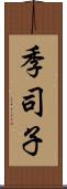 季司子 Scroll