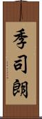 季司朗 Scroll