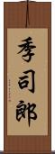 季司郎 Scroll