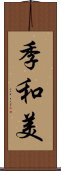 季和美 Scroll