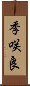 季咲良 Scroll
