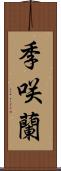 季咲蘭 Scroll