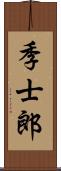 季士郎 Scroll