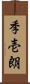 季壱朗 Scroll