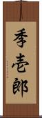 季壱郎 Scroll