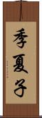 季夏子 Scroll