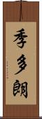 季多朗 Scroll