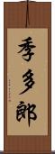 季多郎 Scroll