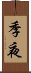 季夜 Scroll